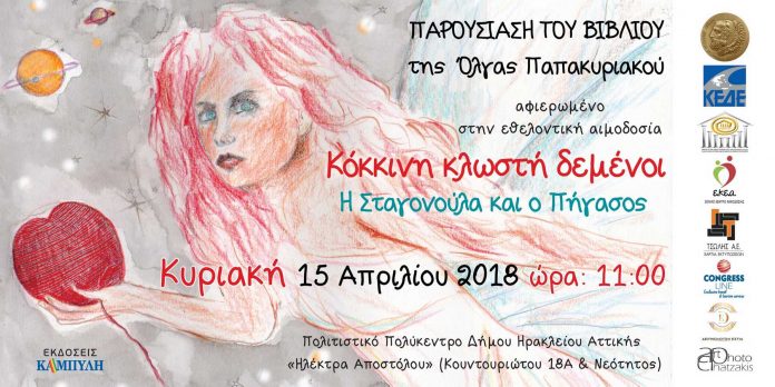 Επιτυχημένη η παρουσίαση του βιβλίου «Κόκκινη Κλωστή Δεμένοι- Η Σταγονούλα και ο Πήγασος» της Όλγας Παπακυριακού Επιτυχημένη η παρουσίαση του βιβλίου «Κόκκινη Κλωστή Δεμένοι- Η Σταγονούλα και ο Πήγασος» της Όλγας Παπακυριακού