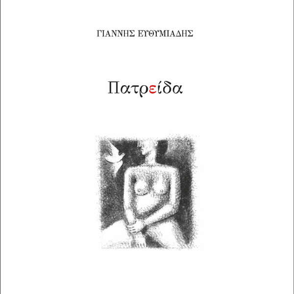 Παρουσίαση του νέου ποιητικού βιβλίου του Γιάννη Ευθυμιάδη, «ΠατρΕίδα»