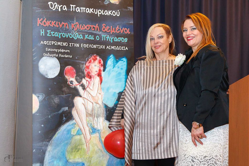 Επιτυχημένη η παρουσίαση του βιβλίου «Κόκκινη Κλωστή Δεμένοι- Η Σταγονούλα και ο Πήγασος» της Όλγας Παπακυριακού