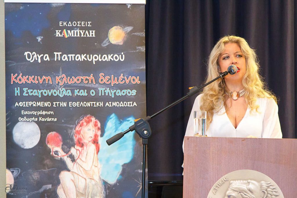 Επιτυχημένη η παρουσίαση του βιβλίου «Κόκκινη Κλωστή Δεμένοι- Η Σταγονούλα και ο Πήγασος» της Όλγας Παπακυριακού