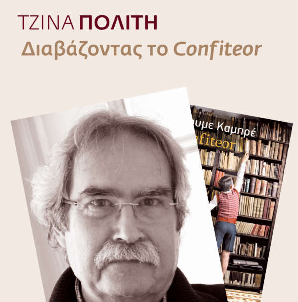Τζίνα Πολίτη «Διαβάζοντας το Confiteor» από τις εκδόσεις Πόλις