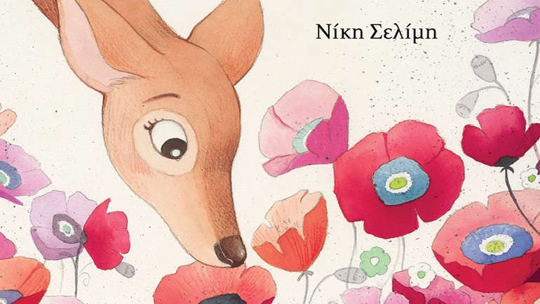 ΝΙΚΗ ΣΕΛΙΜΗ «Πες μου, Οδυσσέα»