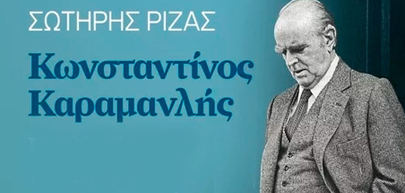 «Κωνσταντίνος Καραμανλής: Η Ελλάδα από τον Εμφύλιο στη Μεταπολίτευση» του Σωτήρη Ριζά