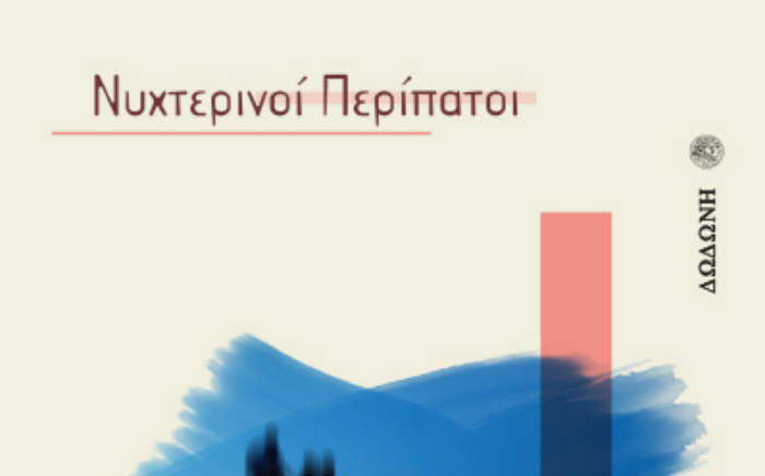 Διαβάζοντας… «Νυχτερινοί περίπατοι» του Μάριου Ταραμίδη