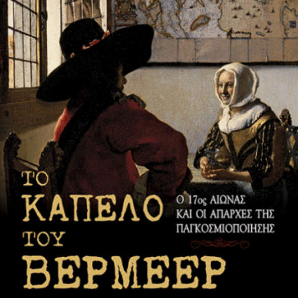 TIMOTHY BROOK «Το καπέλο του Βερμέερ» απότις εκδόσεις Παπαδόπουλος