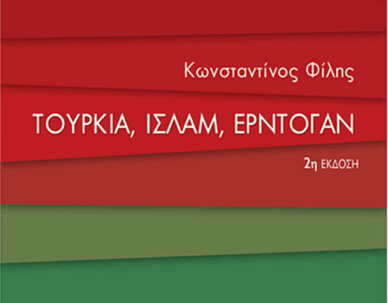 2η έκδοση για το βιβλίο του δρ. Κωνσταντίνου Φίλη από τις εκδόσεις Παπαδόπουλος