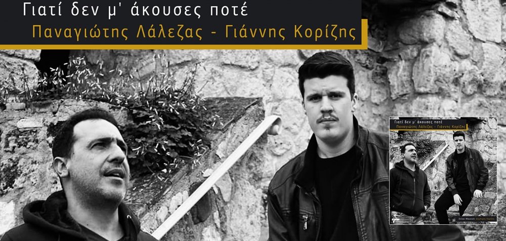 Παναγιώτης Λάλεζας & Γιάννης Κορίζης – «Γιατί δεν μ’ άκουσες ποτέ»