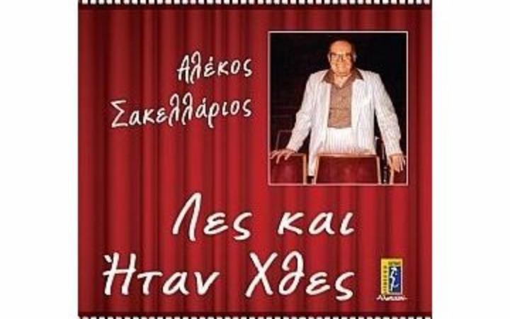 Αλέκος Σακελλάριος «Λες και Ήταν Χθες» από τις εκδόσεις Μένανδρος