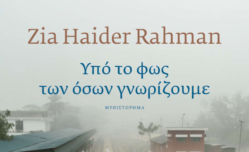 Zia Haider Rahman «Υπό το φως των όσων γνωρίζουμε» από τις εκδόσεις Πόλις