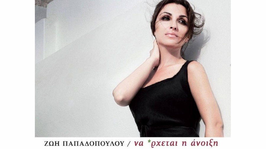 Η Ζωή Παπαδοπούλου, ο Χρήστος Νικολόπουλος και η Λίνα Νικολακοπούλου σε μια διαφορετική συνάντηση | «να *ρχεται η άνοιξη»