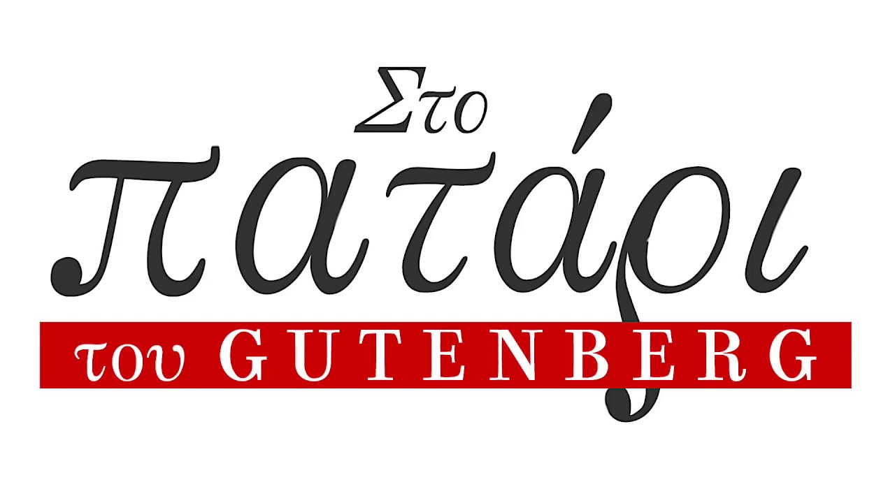 Στο πατάρι του GUTENBERG: Fernando Pessoa «Ο αναρχικός τραπεζίτης»