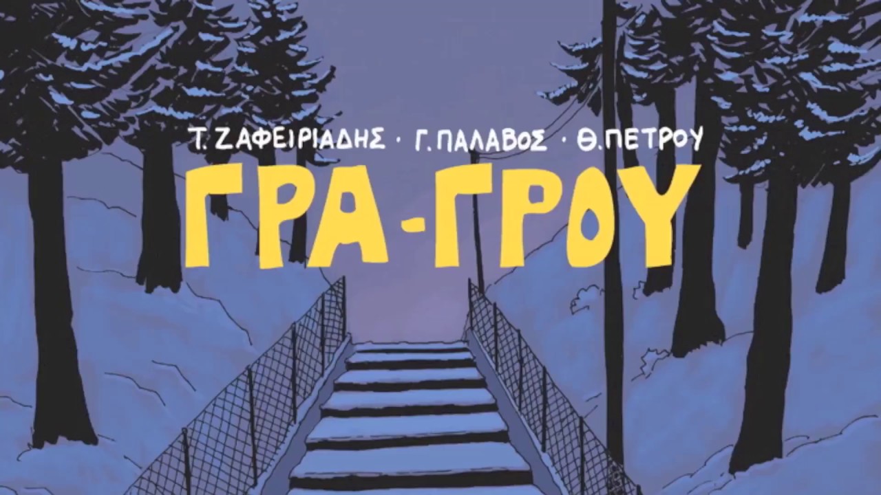 Δύο σημαντικές διακρίσεις για το graphic novel «Γρα-Γρου» από τα Ελληνικά Βραβεία Κόμικς 2018.