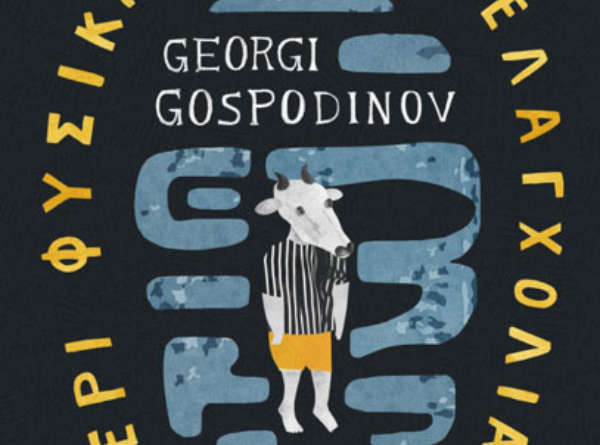 Georgi Gospodinov «Περί φυσικής της μελαγχολίας» από τις εκδόσεις Ίκαρος