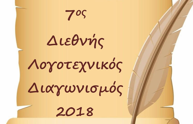 ΠΡΟΚΗΡΥΞΗ 7ου ΔΙΕΘΝΟΥΣ ΛΟΓΟΤΕΧΝΙΚΟΥ ΔΙΑΓΩΝΙΣΜΟΥ 2018 ΑΠΟ ΤΗΝ UNESCO