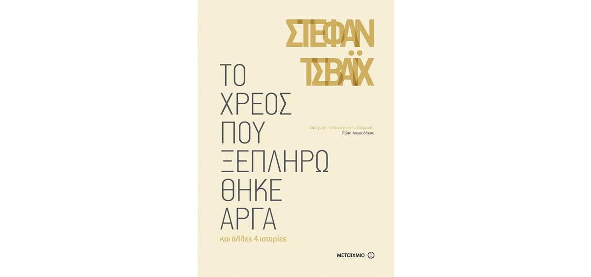 «Το χρέος που ξεπληρώθηκε αργά» του Στέφαν Τσβάιχ από τις εκδόσεις Μεταίχμιο