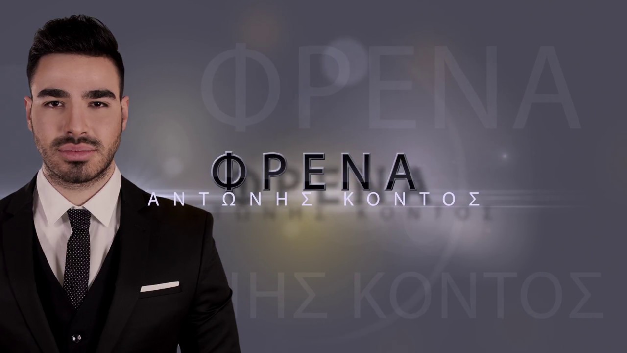 Αντώνης Κοντός: Ένας νέος ερμηνευτής που δεν πατάει «Φρένα» (βίντεο)