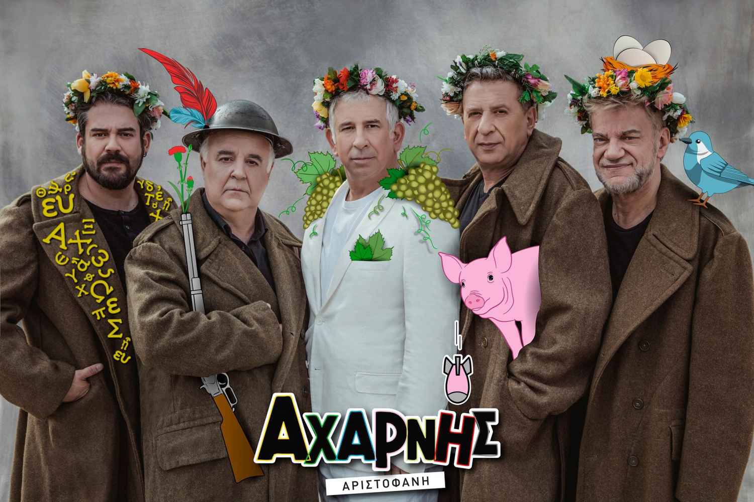 «Αχαρνής» του Αριστοφάνη