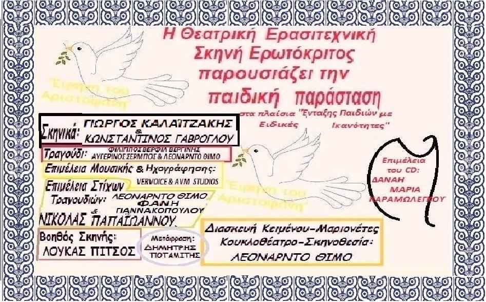«Ειρήνη» του Αριστοφάνη για μικρά παιδιά από 2 ετών και πάνω.