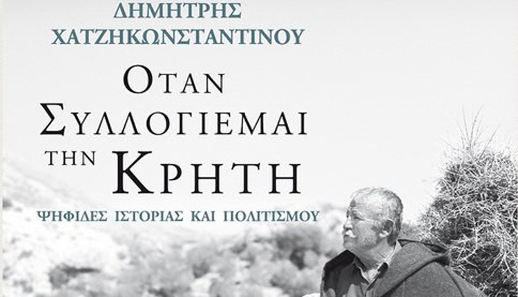 «Όταν συλλογιέμαι την Κρήτη…» από τις εκδόσεις Μεταίχμιο
