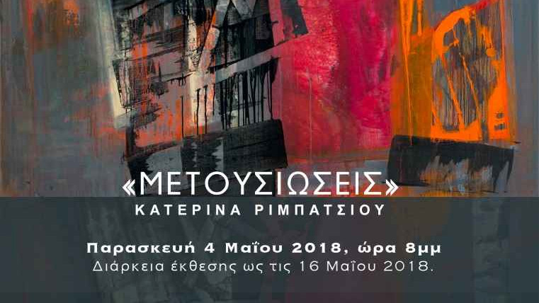 «Μετουσιώσεις» Από την Κατερίνα Ριμπατσιού | Ατομική έκθεση ζωγραφικής @ Chili art Gallery