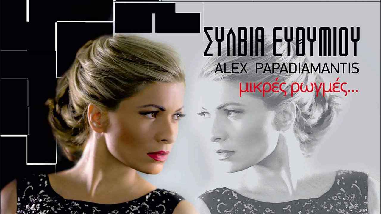 «Μικρές Ρωγμές» με την Σύλβια Ευθυμίου και τον Alex Papadiamantis στο El Convento del Arte την Παρασκευή 18 Μαΐου 2018
