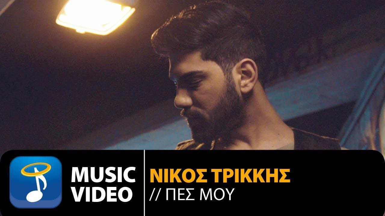 Νίκος Τρίκκης «Πες Μου» | New Song & Video Clip από την Heaven Music