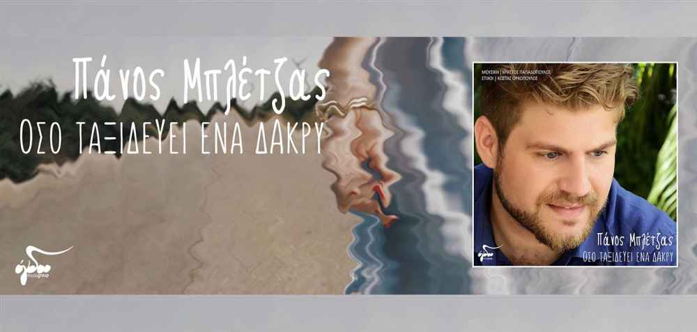 Νέο τραγούδι από τον Πάνο Μπλέτζα – «Όσο ταξιδεύει ένα δάκρυ»