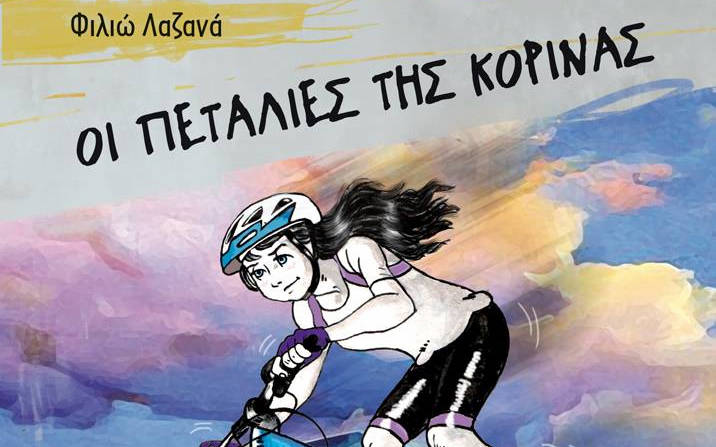 «Οι Πεταλιές Της Κορίνας» της Φιλιώς Λαζανά από τις Εκδόσεις Μεταίχμιο