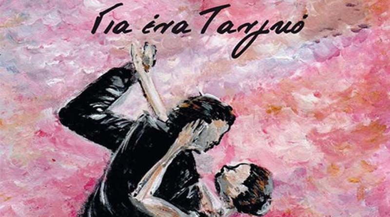 Διαβάζοντας…Για ένα τανγκό της Βούλας Σταμπέλου
