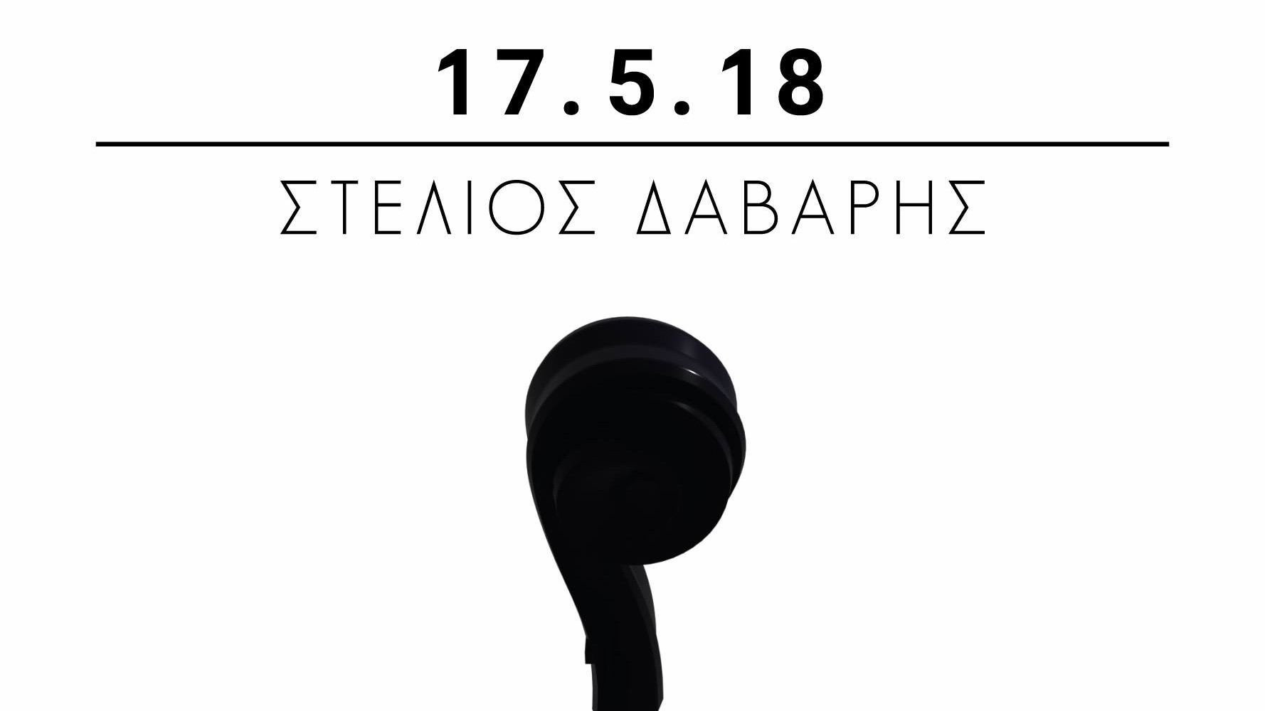Στέλιος Δάβαρης Feat. String Trio | Acoustic live @ Κελάρι Athenaeum – Πέμπτη 17 Μαΐου 2018