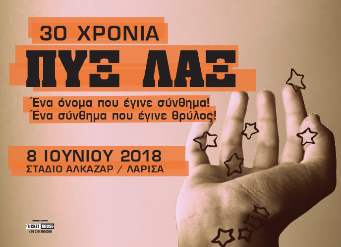 Οι ΠΥΞ ΛΑΞ στη Λάρισα