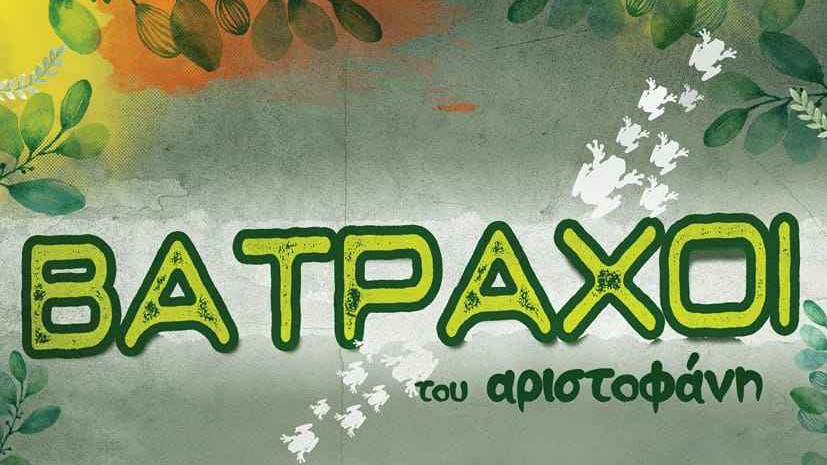 Οι ΒΑΤΡΑΧΟΙ του Αριστοφάνη σε καλοκαιρινή περιοδεία ανά την Ελλάδα