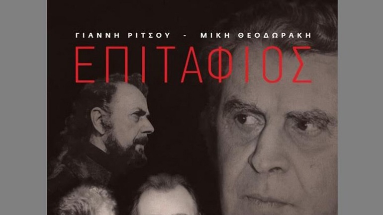Ο «Επιτάφιος» του Ρίτσου και του Θεοδωράκη σε νέα εκτέλεση