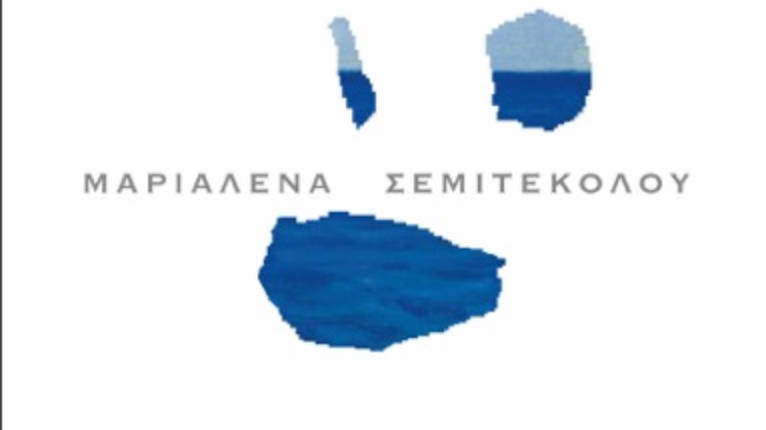 Παρουσίαση της νουβέλας της Μαριαλένας Σεμιτέκολου, «Οι Κυριακές, το καλοκαίρι», στο Polis Art Café.