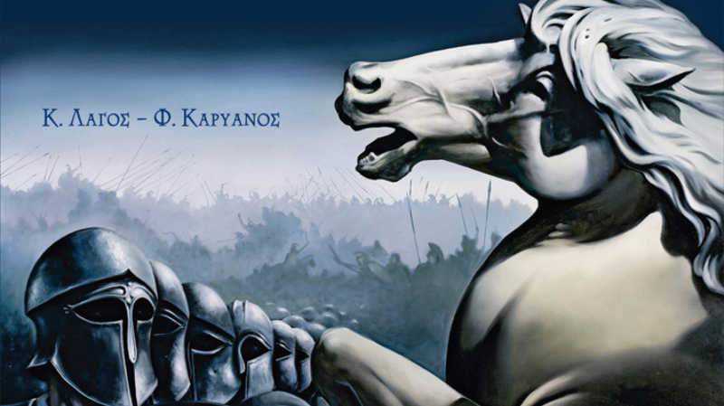 Συνέντευξη: Κων/νος Λαγός – Φώτης Καρυανός «Δίχως την ελληνική νίκη στον Μαραθώνα είναι πολύ αμφίβολο αν θα υπήρχε στην Αθήνα το πολίτευμα της δημοκρατίας και ο κλασικός πολιτισμός»