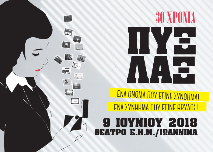 Οι ΠΥΞ ΛΑΞ στα Ιωάννινα