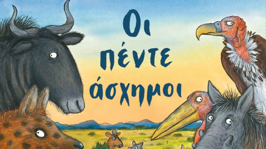 Julia Donaldson & Axel Scheffler «Οι πέντε άσχημοι» από τις εκδόσεις Ίκαρος