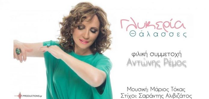 Η Γλυκερία διασκευάζει το τραγούδι των Μάριου Τόκα & Σαράντη Αλιβιζάτου «Θάλασσες» Η Γλυκερία διασκευάζει το τραγούδι των Μάριου Τόκα & Σαράντη Αλιβιζάτου «Θάλασσες»