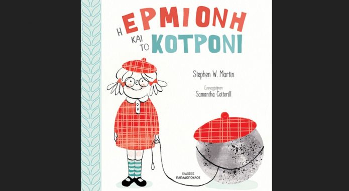 STEPHEN W. MARTIN "Η Ερμιόνη και το κοτρόνι", από τις εκδόσεις Παπαδόπουλος STEPHEN W. MARTIN "Η Ερμιόνη και το κοτρόνι", από τις εκδόσεις Παπαδόπουλος