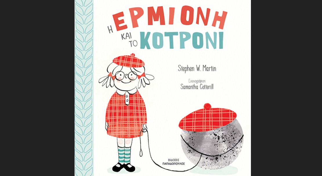 STEPHEN W. MARTIN «Η Ερμιόνη και το κοτρόνι”, από τις εκδόσεις Παπαδόπουλος