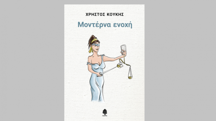 "Μοντέρνα Ενοχή" του Χρήστου Κούκη στο Public Συντάγματος, από τις εκδόσεις Κέδρος "Μοντέρνα Ενοχή" του Χρήστου Κούκη στο Public Συντάγματος, από τις εκδόσεις Κέδρος