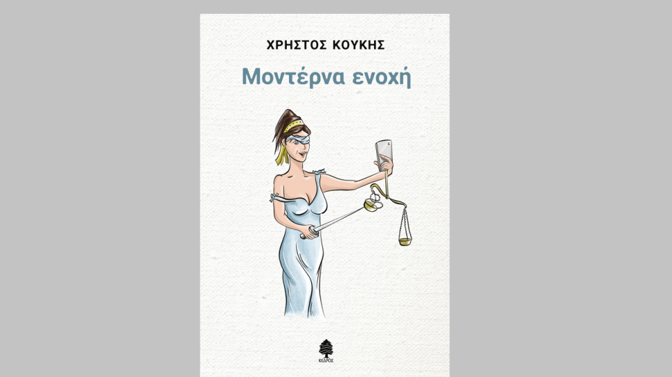 «Μοντέρνα Ενοχή» του Χρήστου Κούκη στο Public Συντάγματος, από τις εκδόσεις Κέδρος
