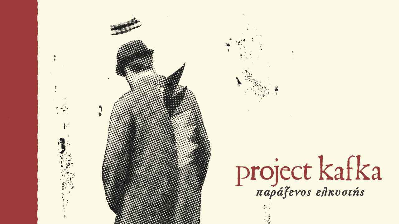PROJECT KAFKA «Παράξενος ελκυστής» | Νέα δισκογραφική δουλειά από τις Εκδόσεις «Μετρονόμος»