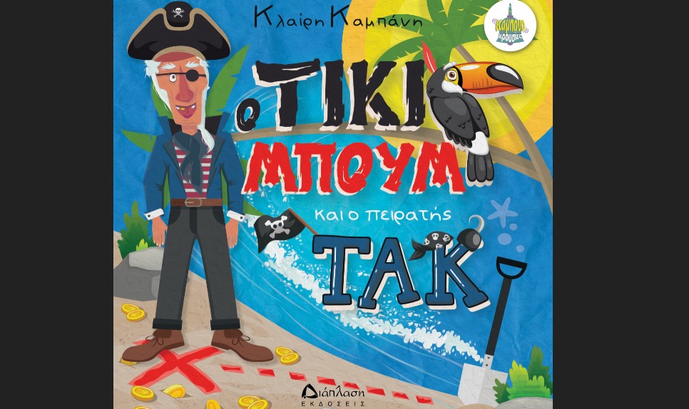 Κλαίρη Καμπάνη «O Τίκι Μπουµ και ο πειρατής Τακ», από τις εκδόσεις Διάπλαση