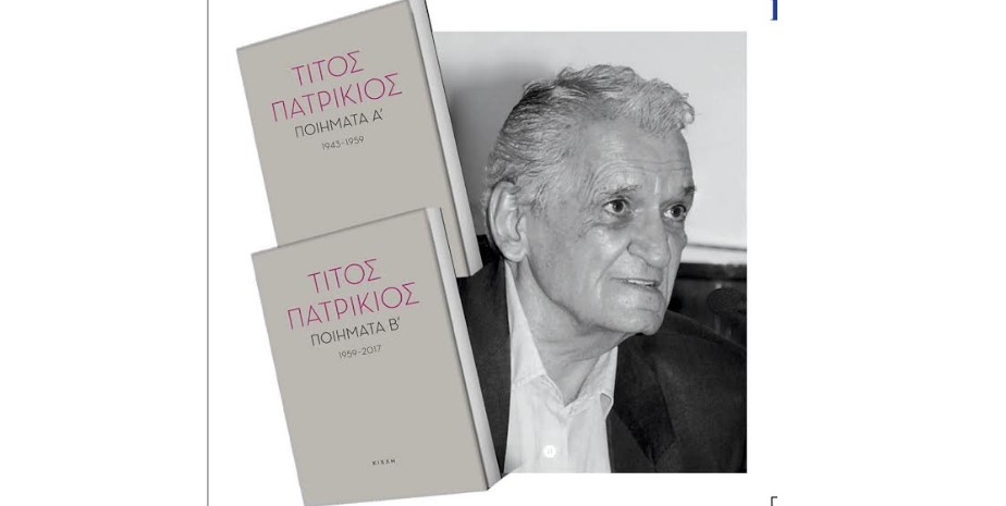 Εκδήλωση για τον Τίτο Πατρίκιο στην πνευματική εστία Νίκαιας