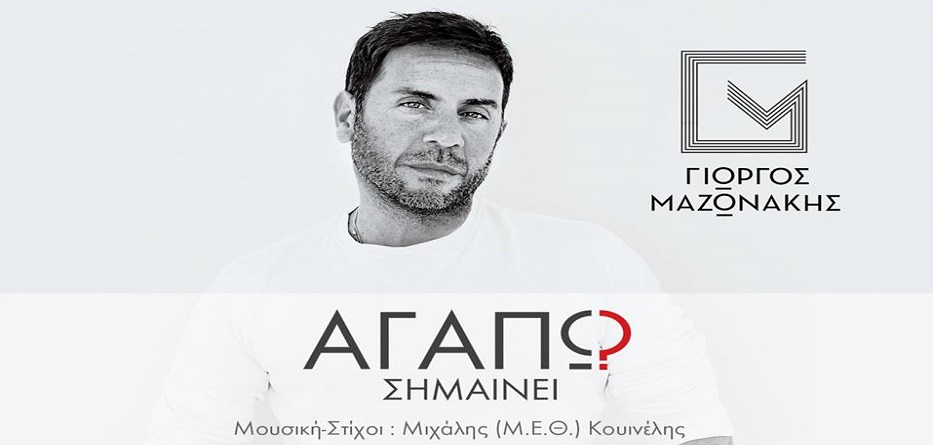 Ο Γιώργος Μαζωνάκης μας παρουσιάζει το νέο του video clip «Αγαπώ Σημαίνει»