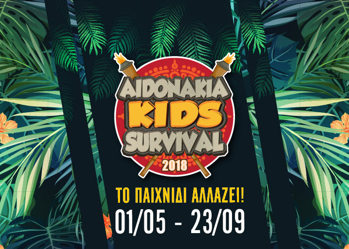 Αηδονάκια Kids SURVIVAL 2018