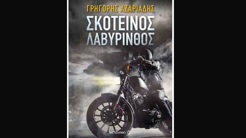 «Σκοτεινός λαβύρινθος» του Γρηγόρη Αζαριάδη από τις εκδόσεις Μεταίχμιο