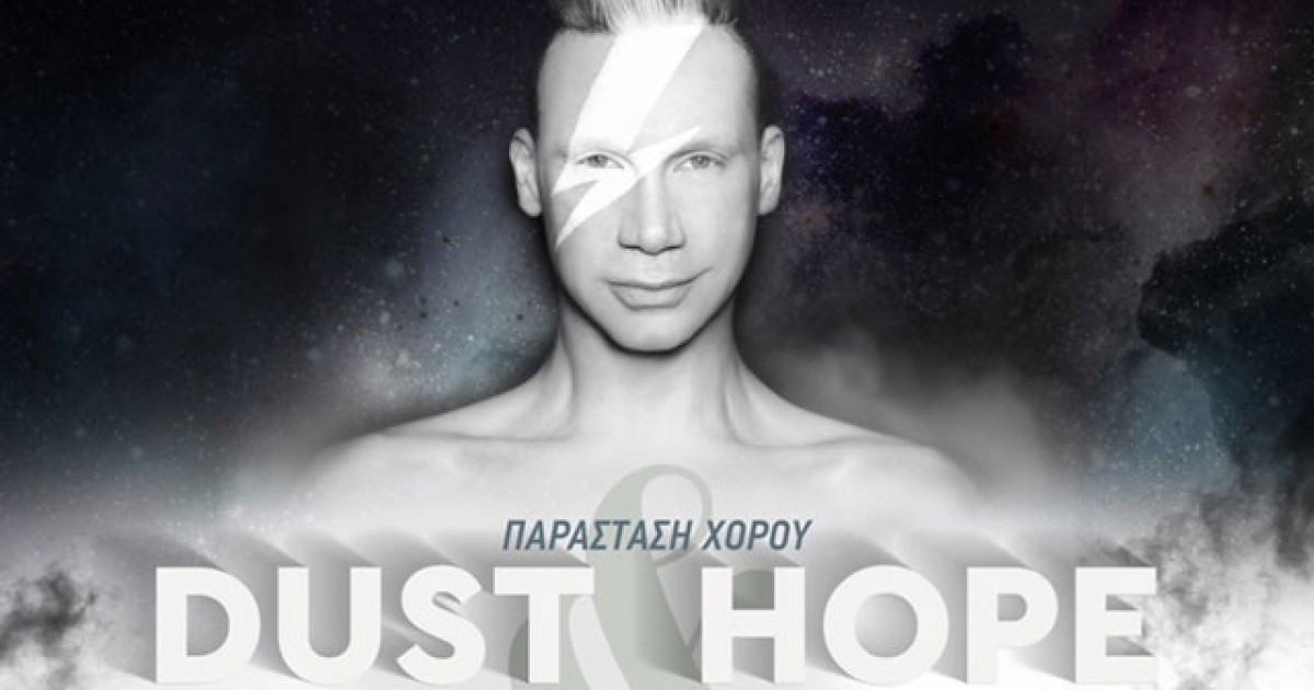 Παράσταση Χορού : «DUST & HOPE» | O χορός μπορεί να γίνει η διέξοδος και η δύναμή μας!