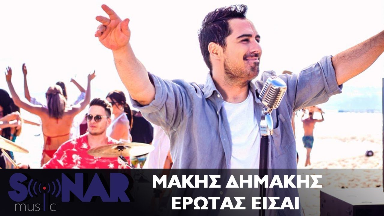 «Έρωτας είσαι» : 1.000.000 προβολές σε 20 μέρες- Ο Μάκης Δημάκης στο hit του καλοκαιριού